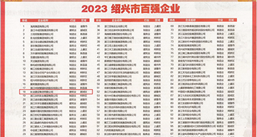 厨房抽插18p权威发布丨2023绍兴市百强企业公布，长业建设集团位列第18位